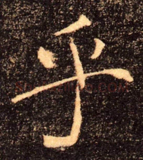 乎毛笔楷书写法,摘自唐褚遂良雁塔圣教序
