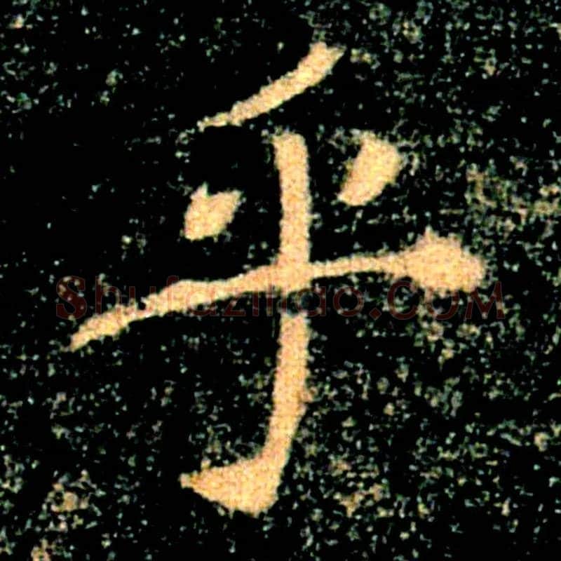 乎毛笔楷书写法,摘自唐褚遂良雁塔圣教序
