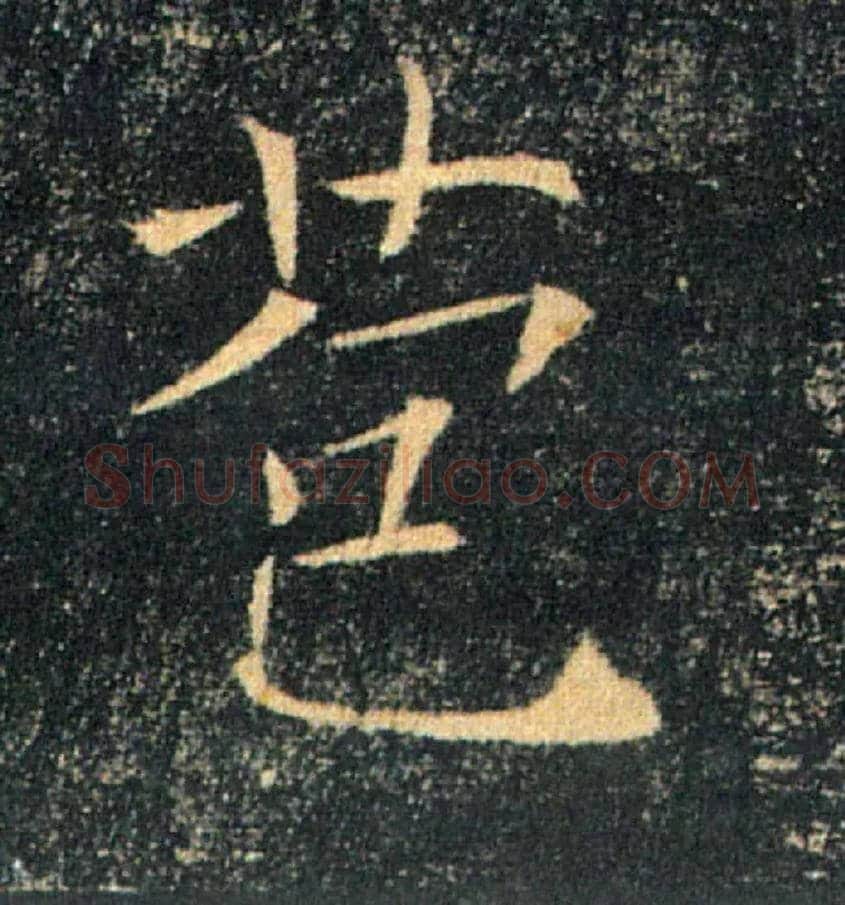苞毛笔楷书写法,摘自唐褚遂良雁塔圣教序