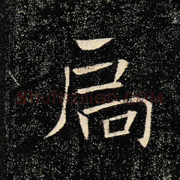 褚遂良毛笔楷书扃字的写法,摘自褚遂良书法作品雁塔圣教序