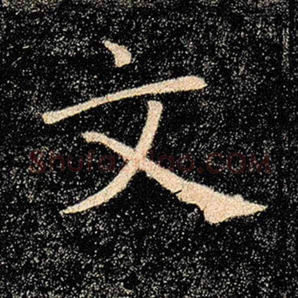 褚遂良毛笔楷书文字的写法,摘自褚遂良书法作品雁塔圣教序