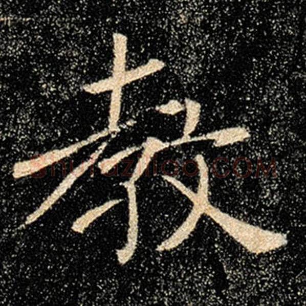 褚遂良毛笔楷书教字的写法,摘自褚遂良书法作品雁塔圣教序