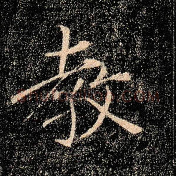 褚遂良毛笔楷书教字的写法,摘自褚遂良书法作品雁塔圣教序