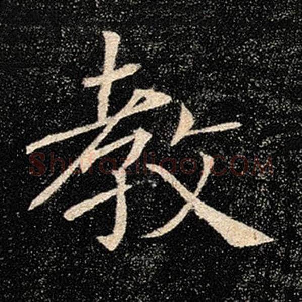 褚遂良毛笔楷书教字的写法,摘自褚遂良书法作品雁塔圣教序
