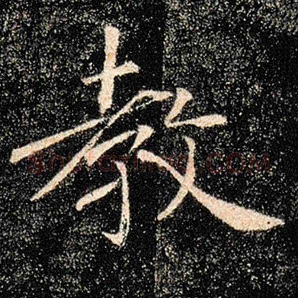 褚遂良毛笔楷书教字的写法,摘自褚遂良书法作品雁塔圣教序