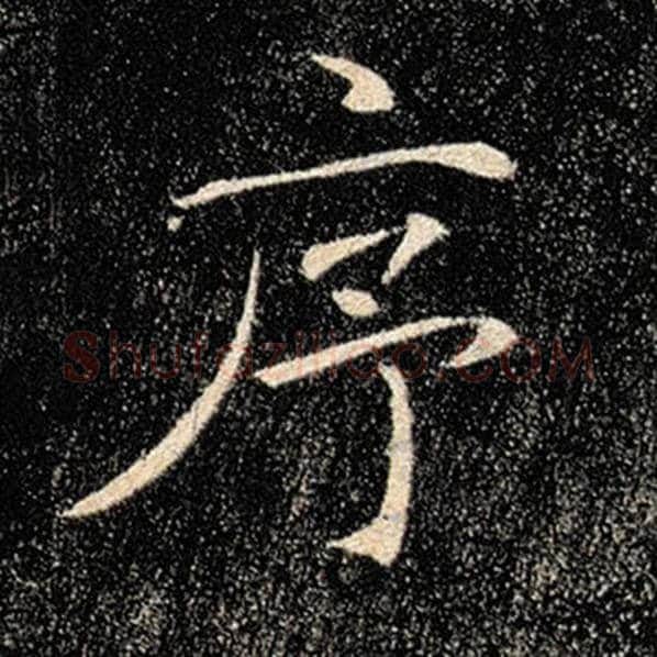 褚遂良毛笔楷书序字的写法,摘自褚遂良书法作品雁塔圣教序