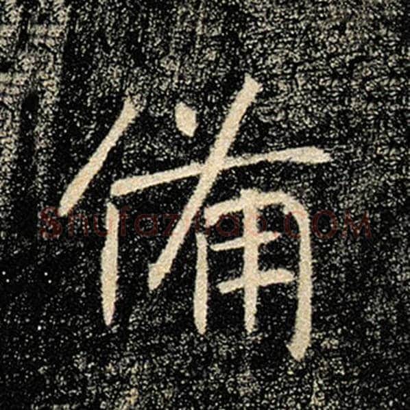 褚遂良毛笔楷书备字的写法,摘自褚遂良书法作品雁塔圣教序
