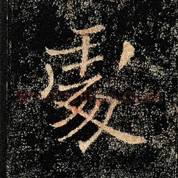 褚遂良毛笔楷书处字的写法,摘自褚遂良书法作品雁塔圣教序