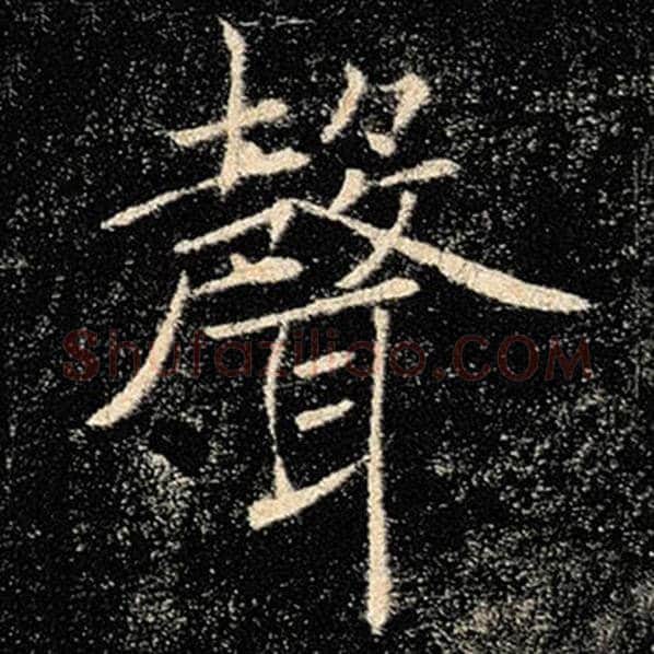 褚遂良毛笔楷书声字的写法,摘自褚遂良书法作品雁塔圣教序
