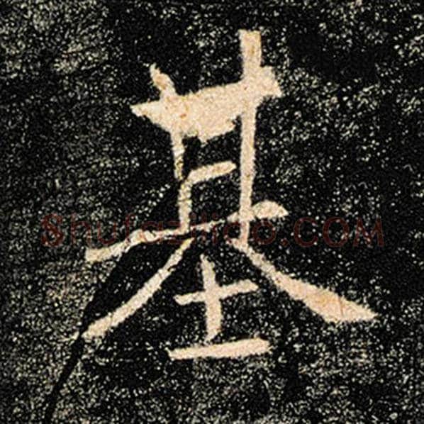 褚遂良毛笔楷书基字的写法,摘自褚遂良书法作品雁塔圣教序
