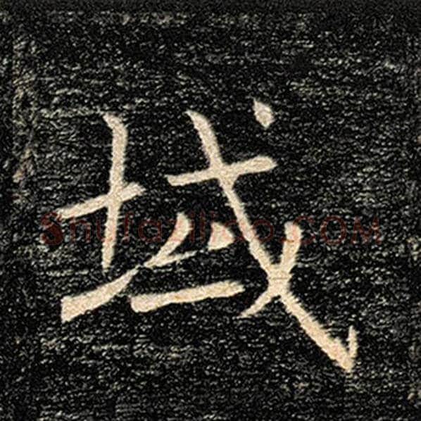 褚遂良毛笔楷书域字的写法,摘自褚遂良书法作品雁塔圣教序