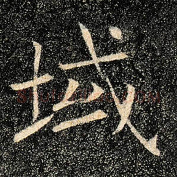 褚遂良毛笔楷书域字的写法,摘自褚遂良书法作品雁塔圣教序