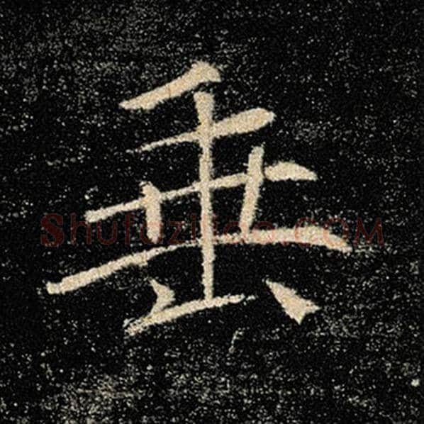 褚遂良毛笔楷书垂字的写法,摘自褚遂良书法作品雁塔圣教序