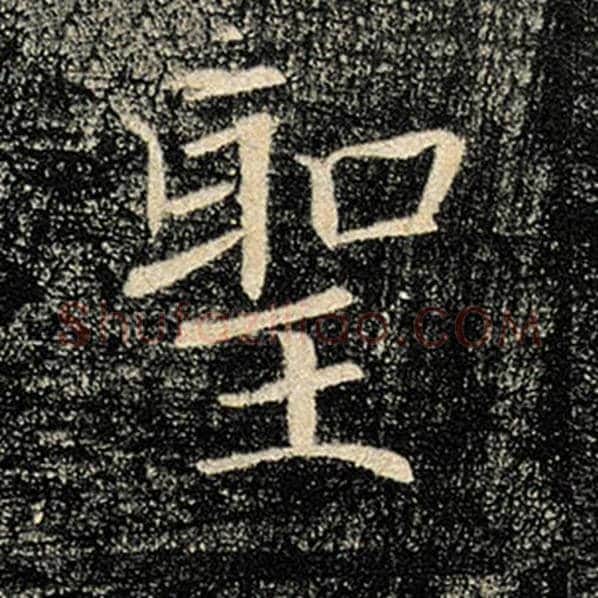 褚遂良毛笔楷书圣字的写法,摘自褚遂良书法作品雁塔圣教序