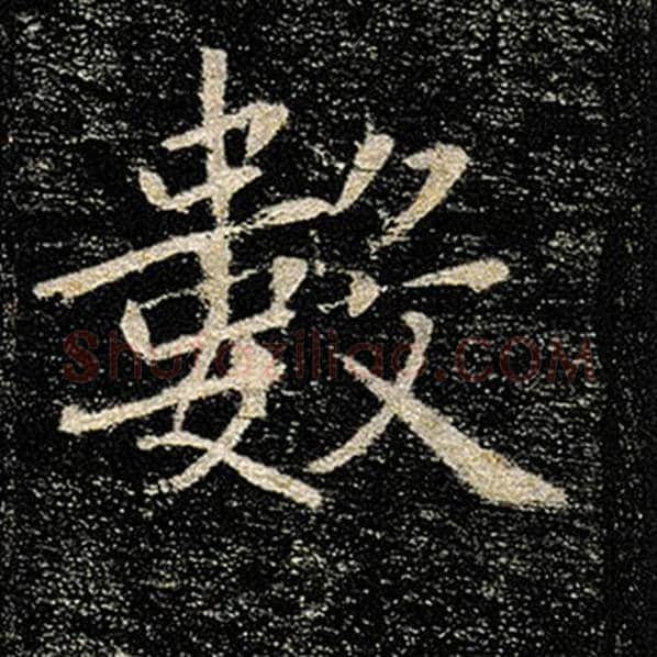 褚遂良毛笔楷书数字的写法,摘自褚遂良书法作品雁塔圣教序