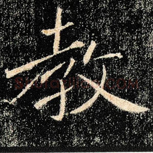 褚遂良毛笔楷书教字的写法,摘自褚遂良书法作品雁塔圣教序