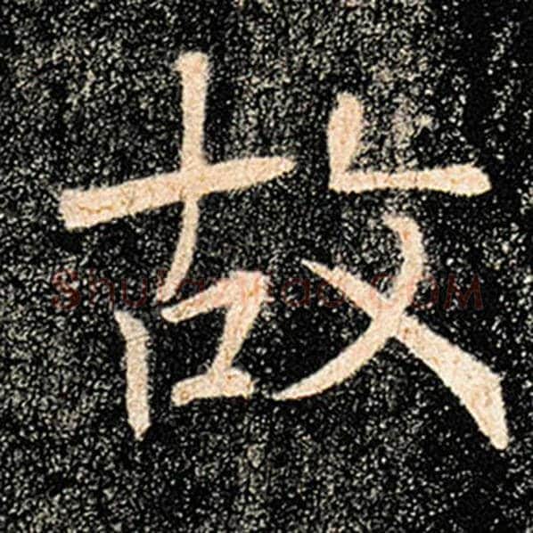 褚遂良毛笔楷书故字的写法,摘自褚遂良书法作品雁塔圣教序