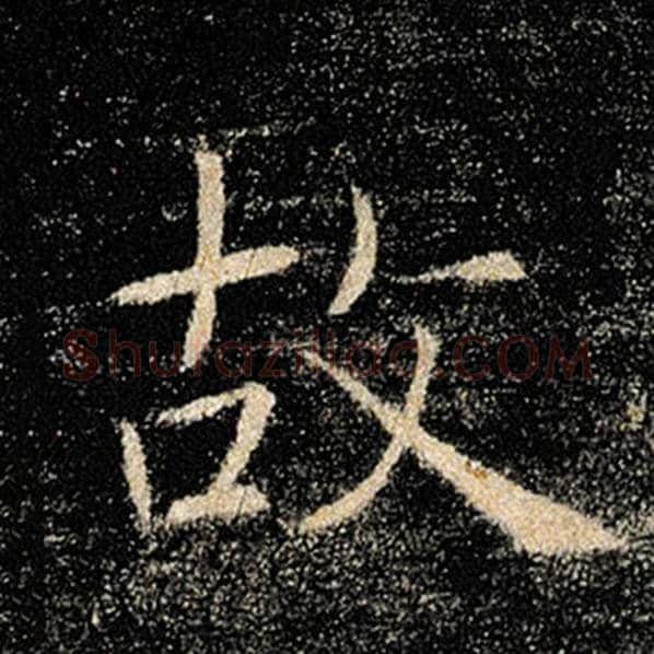 褚遂良毛笔楷书故字的写法,摘自褚遂良书法作品雁塔圣教序