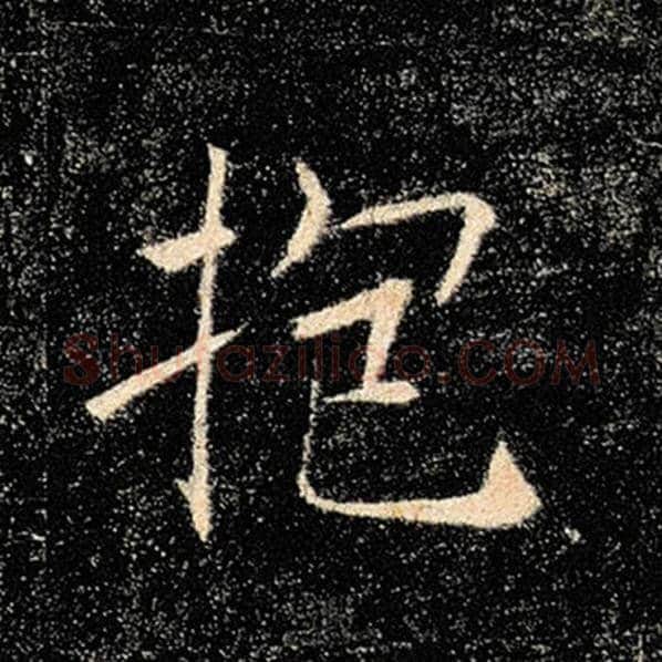 褚遂良毛笔楷书抱字的写法,摘自褚遂良书法作品雁塔圣教序