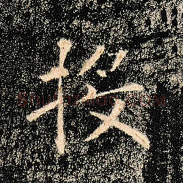 褚遂良毛笔楷书投字的写法,摘自褚遂良书法作品雁塔圣教序