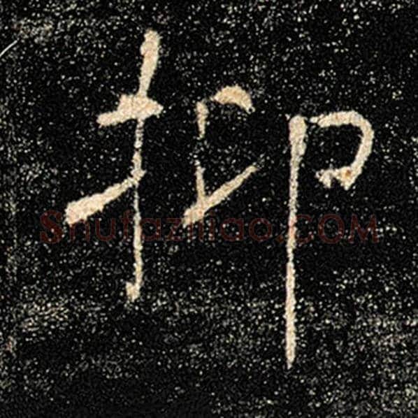 褚遂良毛笔楷书抑字的写法,摘自褚遂良书法作品雁塔圣教序