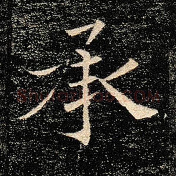 褚遂良毛笔楷书承字的写法,摘自褚遂良书法作品雁塔圣教序