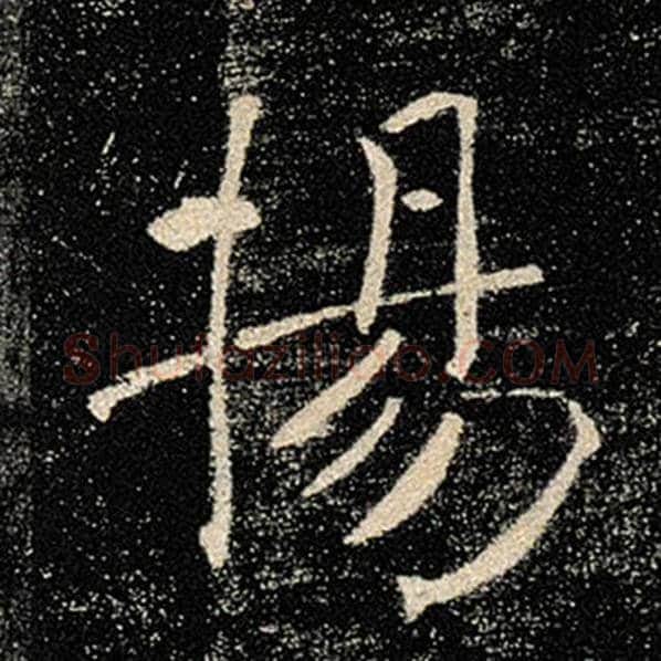 褚遂良毛笔楷书扬字的写法,摘自褚遂良书法作品雁塔圣教序