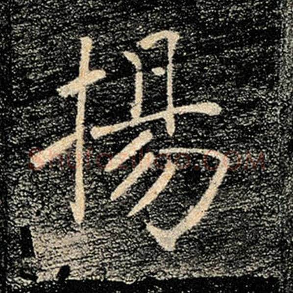 褚遂良毛笔楷书扬字的写法,摘自褚遂良书法作品雁塔圣教序