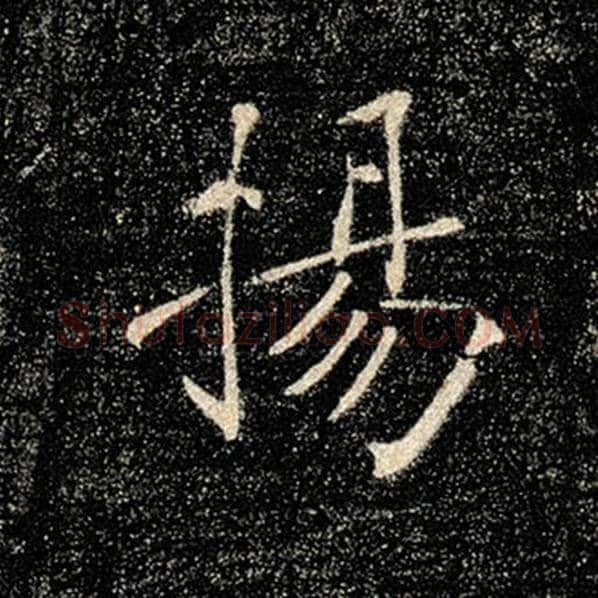 褚遂良毛笔楷书扬字的写法,摘自褚遂良书法作品雁塔圣教序