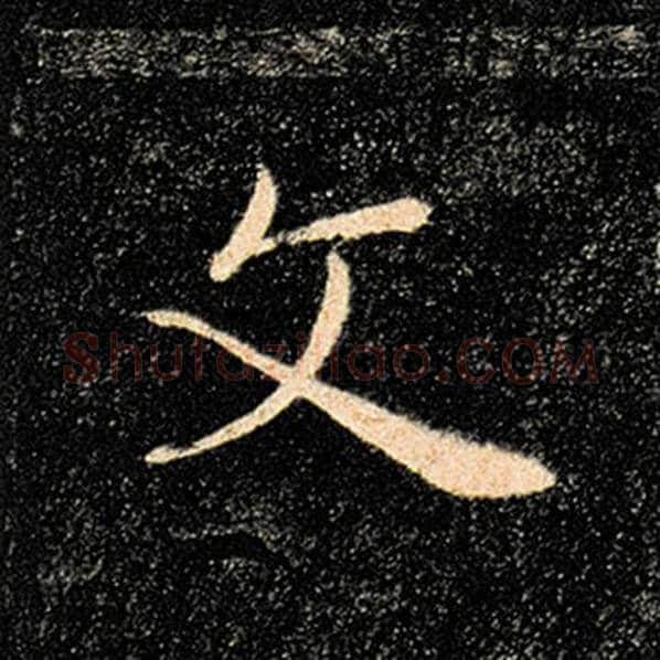 褚遂良毛笔楷书文字的写法,摘自褚遂良书法作品雁塔圣教序
