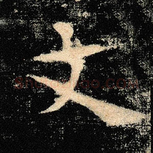 褚遂良毛笔楷书文字的写法,摘自褚遂良书法作品雁塔圣教序