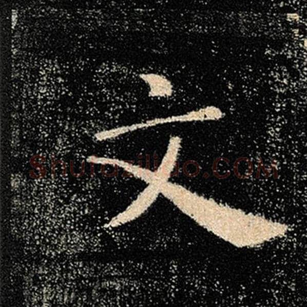 褚遂良毛笔楷书文字的写法,摘自褚遂良书法作品雁塔圣教序