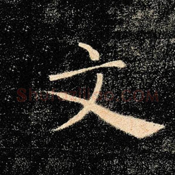 褚遂良毛笔楷书文字的写法,摘自褚遂良书法作品雁塔圣教序