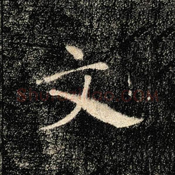 褚遂良毛笔楷书文字的写法,摘自褚遂良书法作品雁塔圣教序