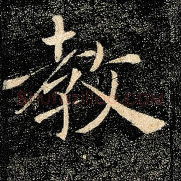 褚遂良毛笔楷书教字的写法,摘自褚遂良书法作品雁塔圣教序