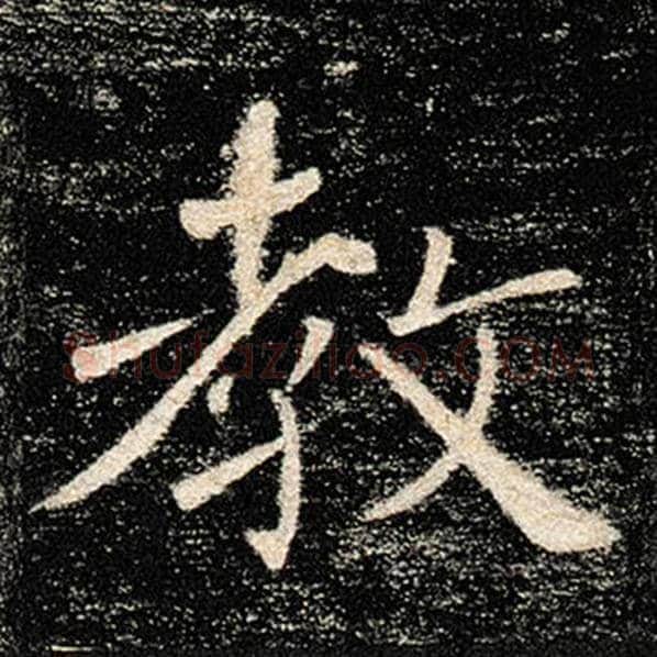 褚遂良毛笔楷书教字的写法,摘自褚遂良书法作品雁塔圣教序