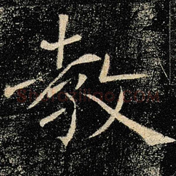 褚遂良毛笔楷书教字的写法,摘自褚遂良书法作品雁塔圣教序