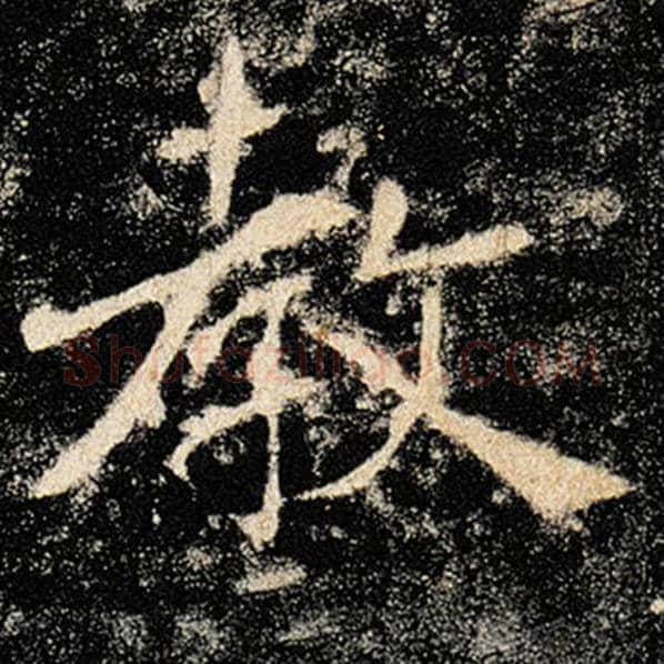 褚遂良毛笔楷书教字的写法,摘自褚遂良书法作品雁塔圣教序