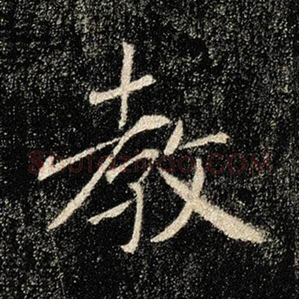 褚遂良毛笔楷书教字的写法,摘自褚遂良书法作品雁塔圣教序