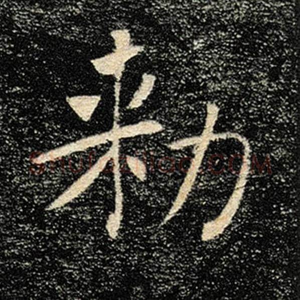 褚遂良毛笔楷书敕字的写法,摘自褚遂良书法作品雁塔圣教序