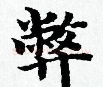 弊字赵孟頫毛笔小楷写法,摘自赵孟頫毛笔小楷作品