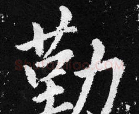 勤字赵孟頫毛笔楷书写法,摘自张留孙碑