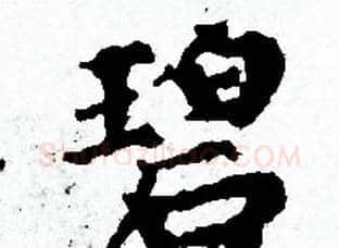 碧字赵孟頫毛笔小楷写法,摘自赵孟頫毛笔小楷作品