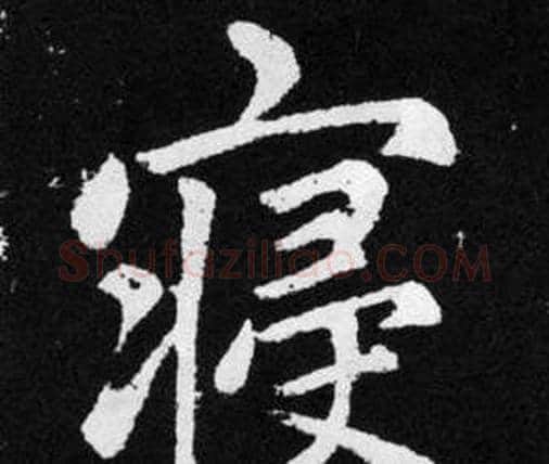 寝字赵孟頫毛笔楷书写法,摘自张留孙碑