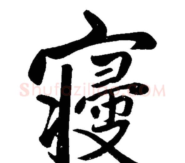 寢字赵孟頫毛笔楷书写法,摘自赵孟頫毛笔楷书作品