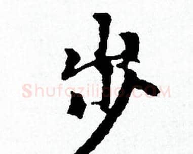 步字赵孟頫毛笔小楷写法,摘自赵孟頫毛笔小楷作品