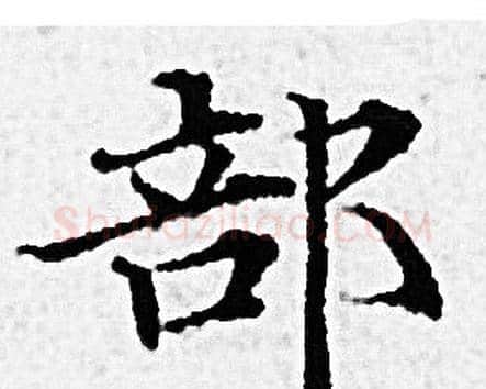 部字赵孟頫毛笔小楷写法,摘自赵孟頫毛笔小楷作品
