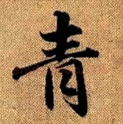 青字赵孟頫毛笔楷书写法,摘自真草千字文
