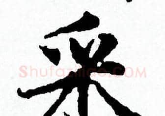 采字赵孟頫毛笔小楷写法,摘自赵孟頫毛笔小楷作品