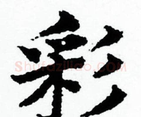 彩字赵孟頫毛笔小楷写法,摘自赵孟頫毛笔小楷作品